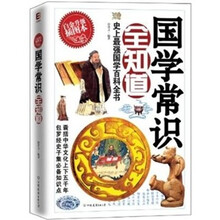 国学常识全知道（白金升级插图版）（史上最强国学百科全书）