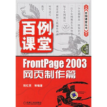FrontPage 2003网页制作篇（附光盘）
