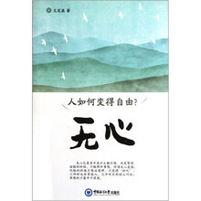 人如何变得自由：无心