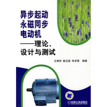 异步起动永磁同步电动机：理论、设计与测试