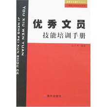 优秀来自于培训·一线基层员工技能培训丛书：优秀文员技能培训手册