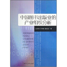 中国图书出版业的产业组织分析