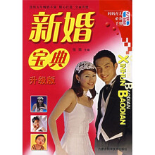 新婚宝典（升级版）