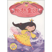 非常经典注音文库（第2辑）：格林童话