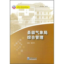 基层台站气象业务系列培训教材：县级气象局综合管理