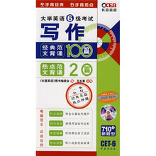 大学英语6级考试写作经典范文背诵100篇、热点范文背诵20篇（附MP3光盘1张）