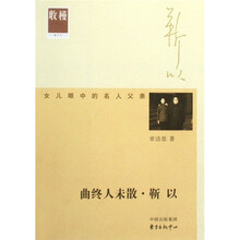 曲终人未散·靳以