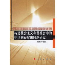 构建社会主义和谐社会中的中国剩存贫困问题研究