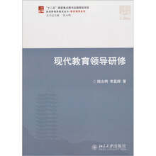 新视野教师教育丛书·教育领导系列：现代教育领导研修