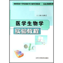 医学生物学实验教程