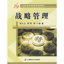 21世纪普通高等教育规划教材：战略管理