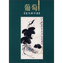 花鸟画学谱：葡萄