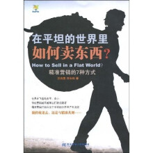 在平坦的世界里如何卖东西？：精准营销的7种方式