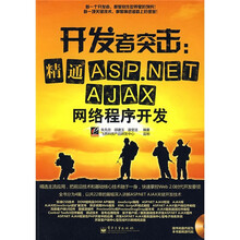 开发者突击：精通ASP.NET AJAX网络程序开发（附光盘）