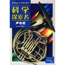 美国初中主流理科教材·科学探索者:声与光