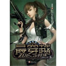 最穿越3：迷情之旅