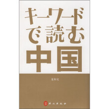 关键词读中国(日文版)