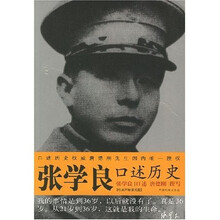 张学良口述历史（张学良口述 唐德刚撰写）