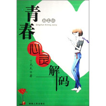 青春心灵解码（高中版）