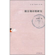 徽宗朝诗歌研究