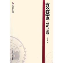 有效教学论：理论与策略