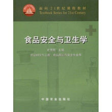 面向21世纪课程教材:食品安全与卫生学