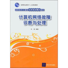 高职高专计算机任务驱动模式教材:计算机网络故障诊断与处理