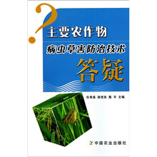 主要农作物病虫草害防治技术答疑