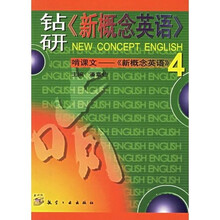 钻研《新概念英语》啃课文:《新概念英语》4