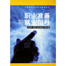 中等职业教育学生必读教材
：职业准备与就业指导