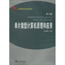应用型本科规划教材:单片微型计算机原理和应用(第3版)