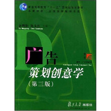 普通高等教育十一五国家级规划教材·博学广告学系列：广告策划创意学