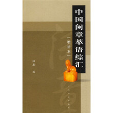 中国闲章萃语综汇（增补本）