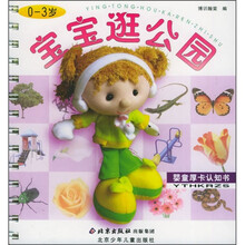 婴童厚卡认知书:宝宝逛公园(0-3岁)(注音版)