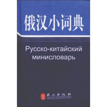 俄汉小词典