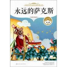 中国青少年必读名家经典文库--永远的萨克斯