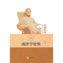 戒律学论集（印顺法师佛学著作选集）