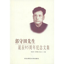 郭守田先生诞辰95周年纪念文集