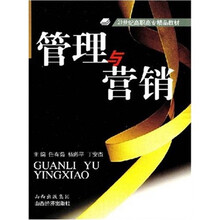 21世纪高职高专精品教材：管理与营销