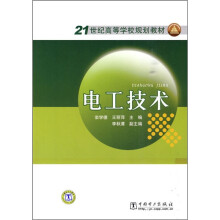 21世纪高等学校规划教材：电工技术