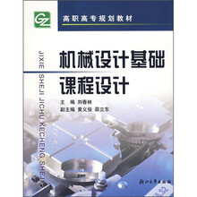 高职高专规划教材：机械设计基础课程设计