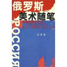 俄罗斯美术随笔