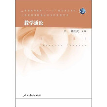 普通高等教育“十一五”规划重点教材：教学通论