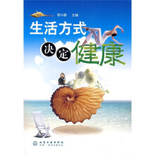 生活方式决定健康