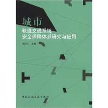 城市轨道交通系统安全保障体系研究与应用
