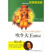 世界文学名著名家导读版：吹牛大王历险记（名家导读版）