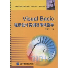 Visual Basic 程序设计实训及考试指导（配学习卡）