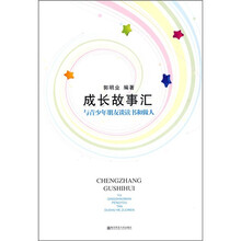 成长故事汇:与青少年朋友谈读书和做人