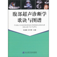 腹部超声诊断学歌诀与图谱