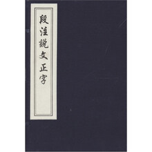 段注说文正字（一函二册）